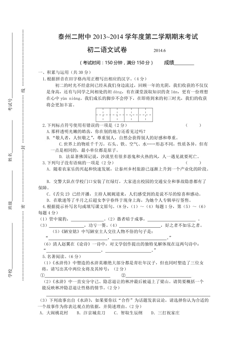 八（下）泰州二附中语文期末考试（含答案）.doc_第1页