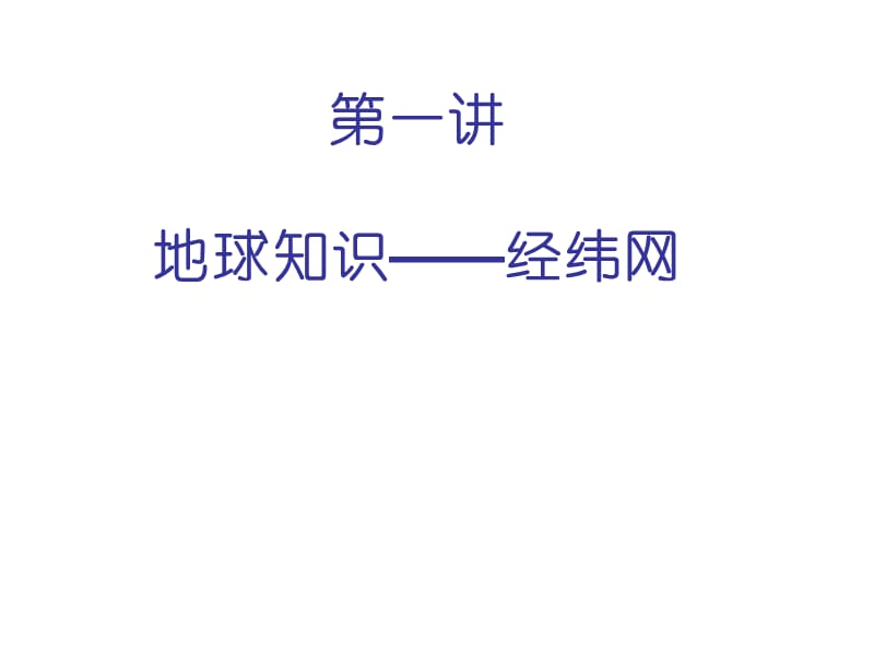 第一讲地球知识经纬网.ppt_第1页