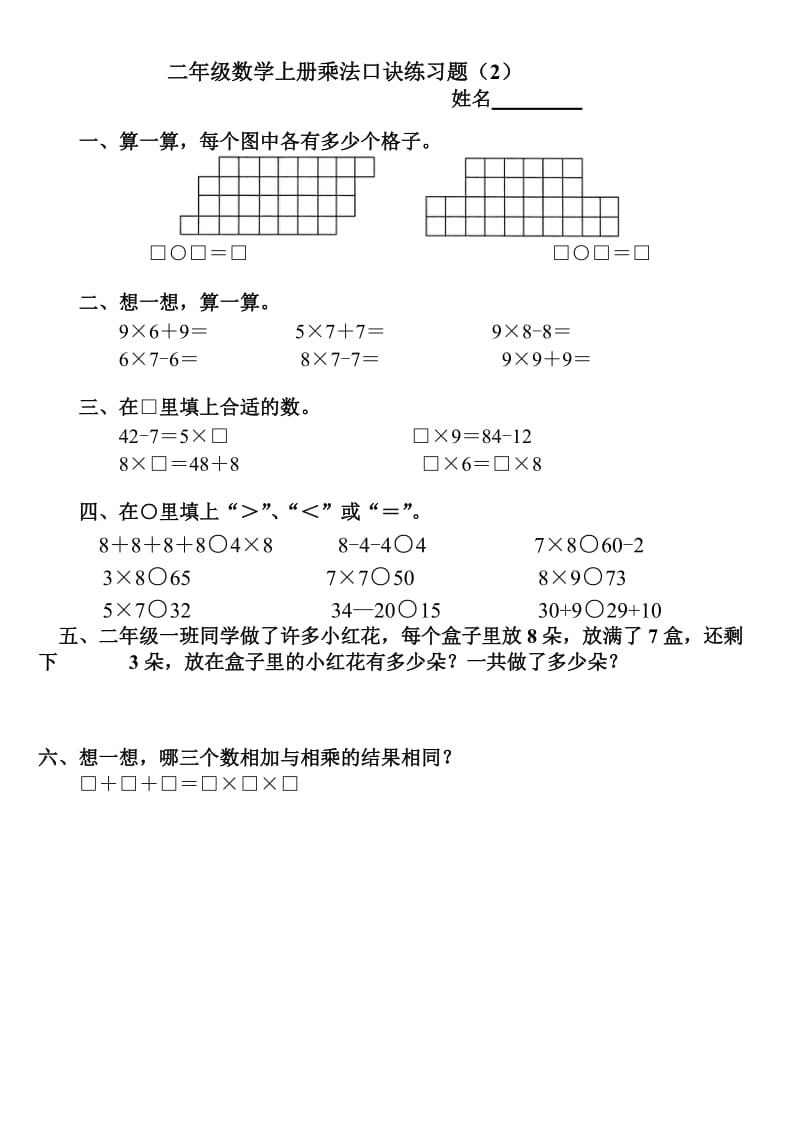 二年级数学上册乘法口诀练习题（2）.doc_第1页