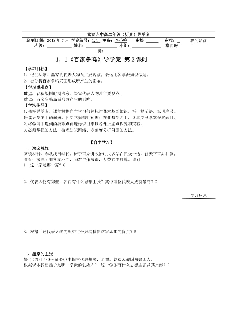 1.1百家争鸣第二课时学生.doc_第1页