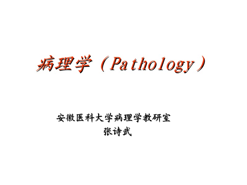 1绪论与变性.ppt_第1页