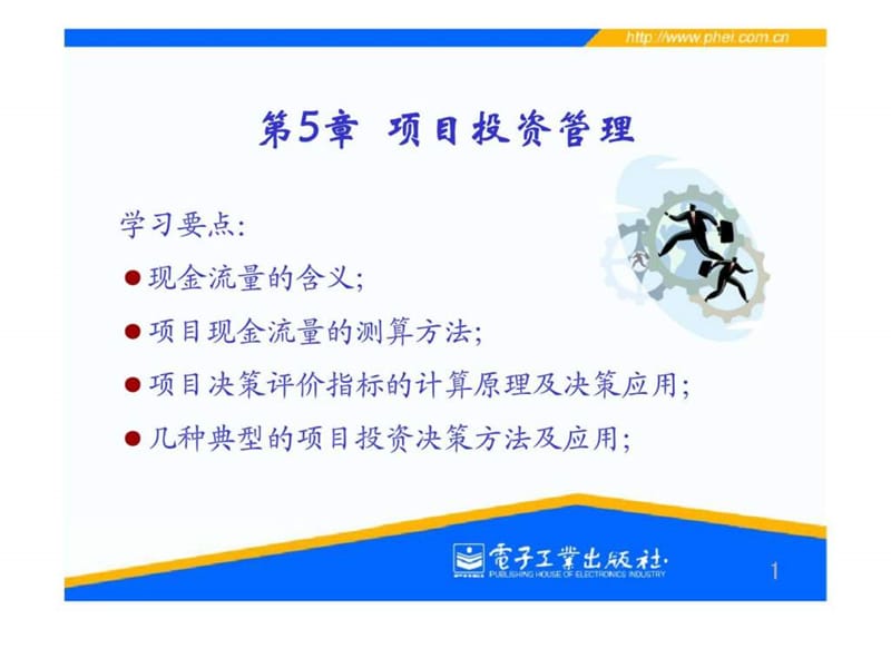 第五章项目投资管理.ppt_第1页