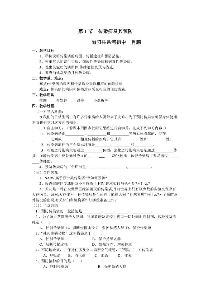 传染病及其预防教学设计肖鹏.doc_第1页