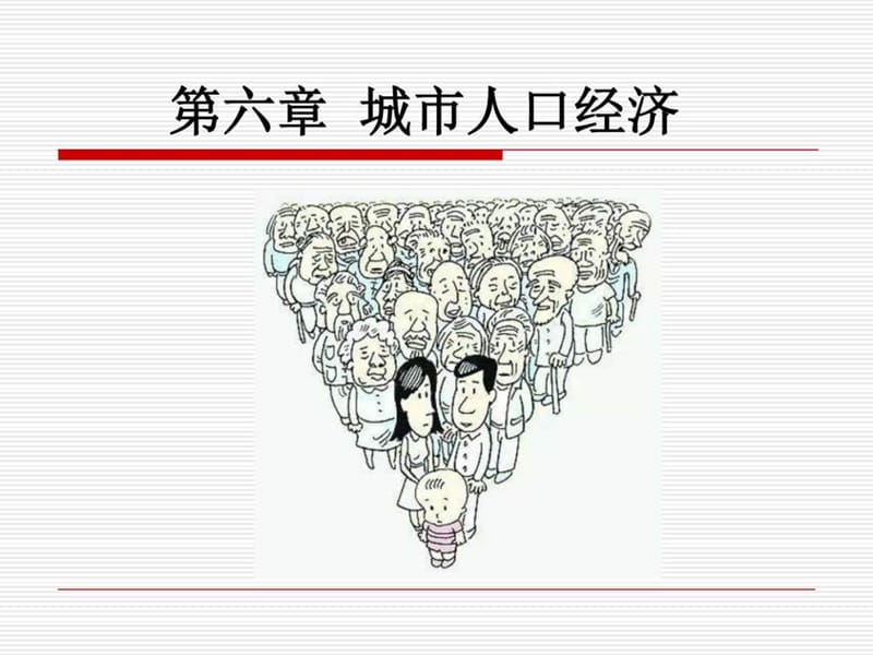 第六章 城市人口经济_图文.ppt.ppt_第1页