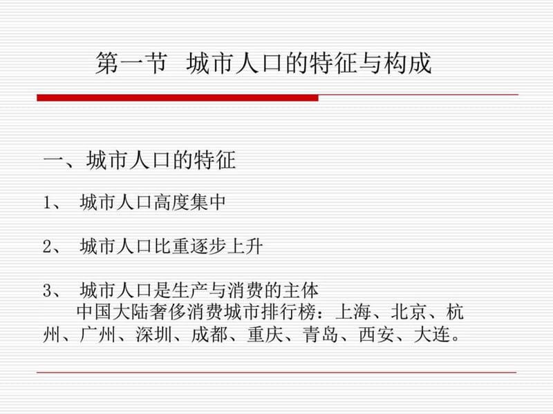 第六章 城市人口经济_图文.ppt.ppt_第2页