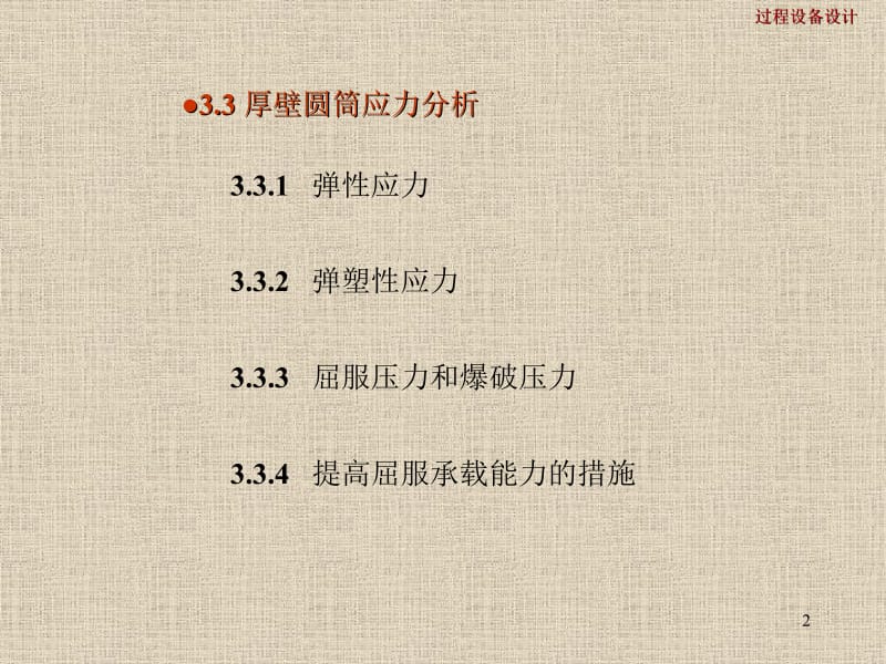 三章压力容器应力分析.ppt_第2页