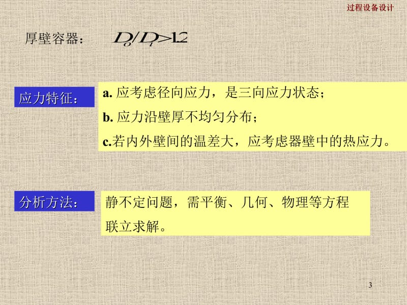 三章压力容器应力分析.ppt_第3页