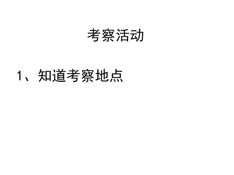 考察活动.ppt_第2页