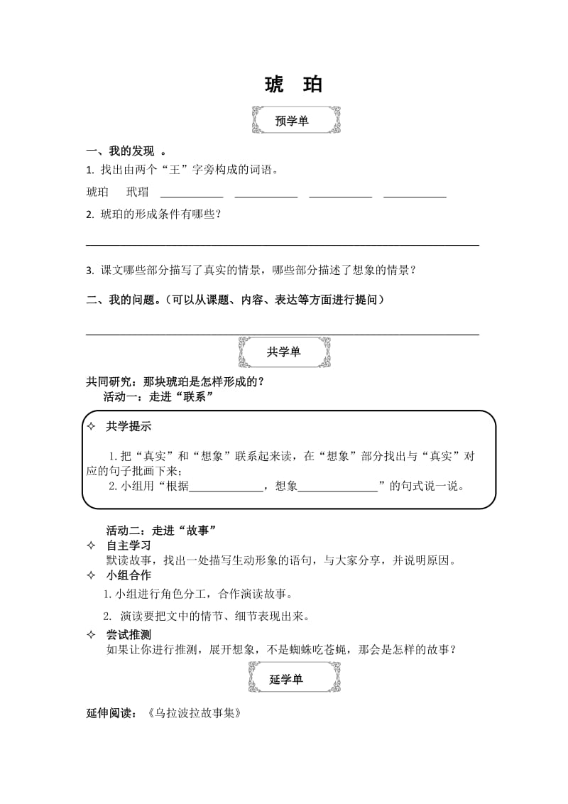 4.《琥珀》学习单.doc_第1页