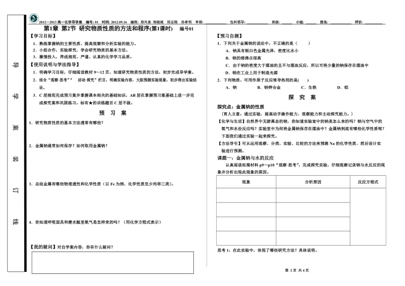 01研究物质性质的方法和程序(1)_修改稿.doc_第1页