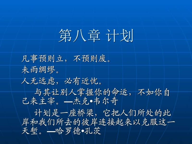 第八章计划_图文.ppt.ppt_第1页