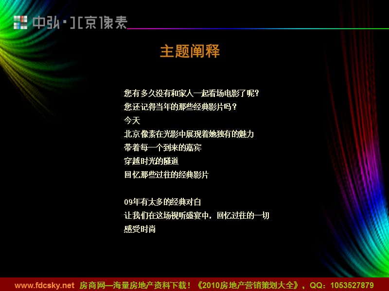 年中弘北京像素客户答谢会活动方案.ppt_第2页