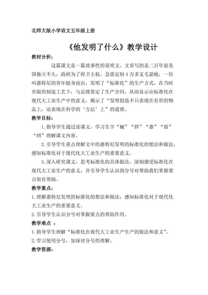 《他发明了什么》教学设计.doc_第1页