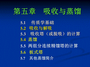 第五章吸收与蒸馏.ppt