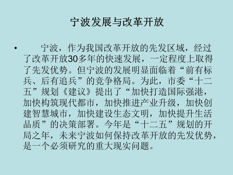 宁波改革开放.ppt_第1页