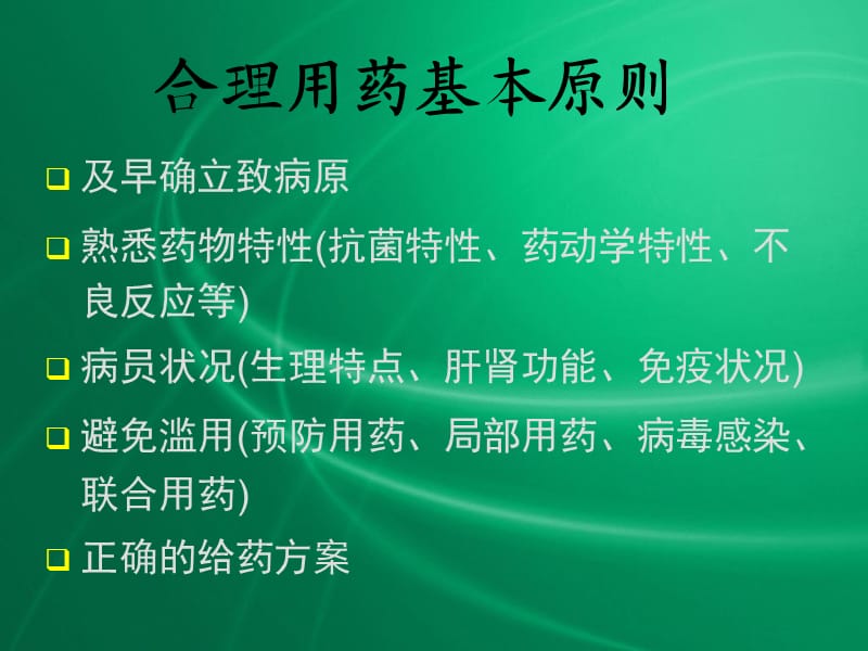 抗生素合理使用.ppt_第2页