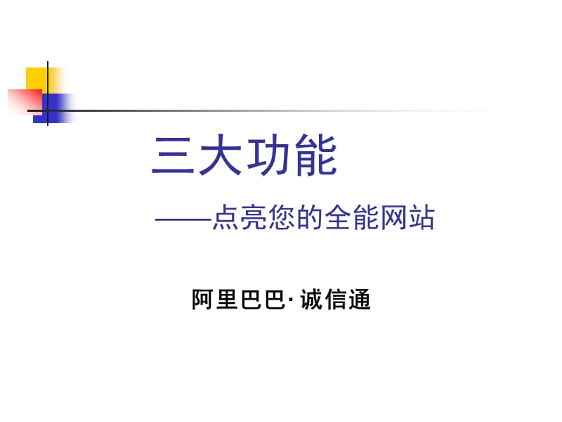 三大功能点亮您的全能网站.ppt_第1页