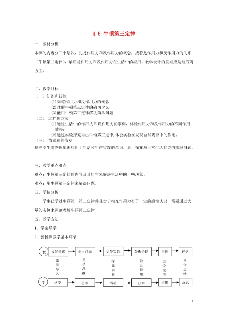 2014年秋高中物理4.5牛顿第三定律教案新人教版必修1.doc_第1页