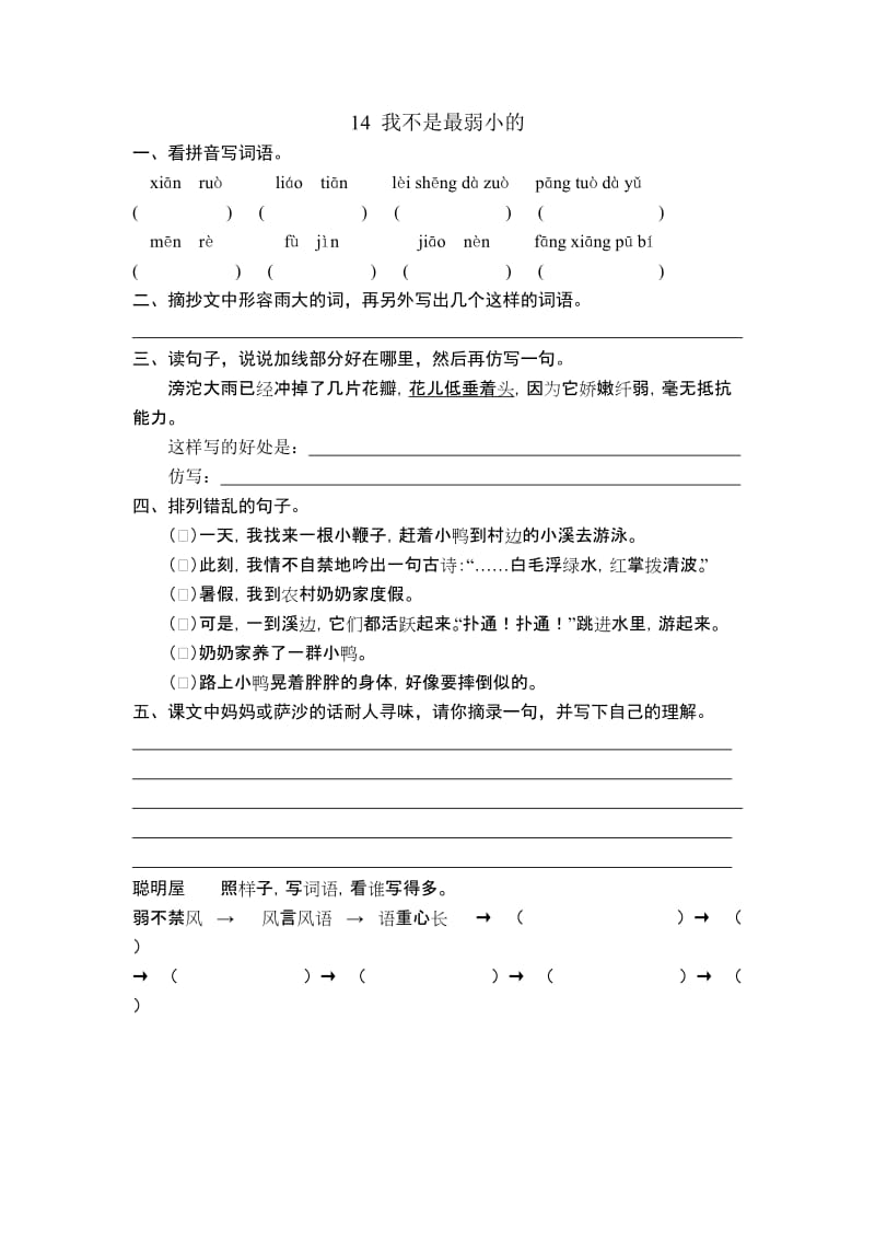 14+我不是最弱小的.doc_第1页