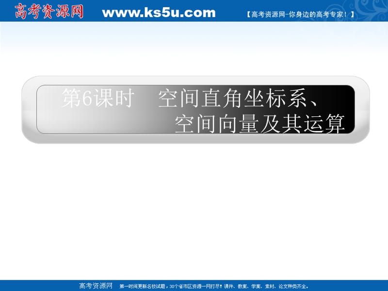 空间直角坐标系空间向量运算.ppt_第1页