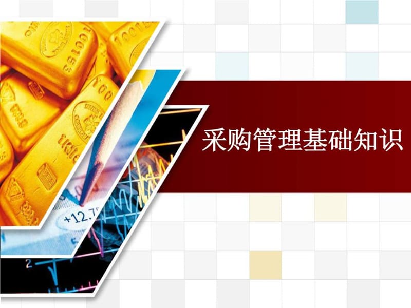 采购管理基础知识.ppt_第1页