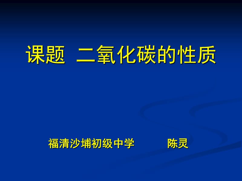 课题二氧化碳的性质.ppt_第1页