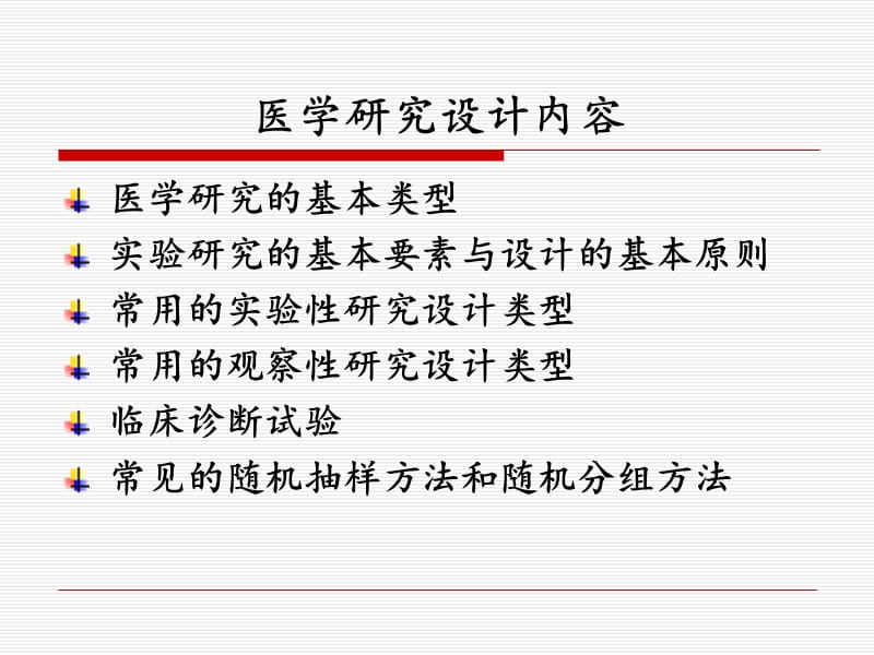 医学科研设计入门.ppt_第2页