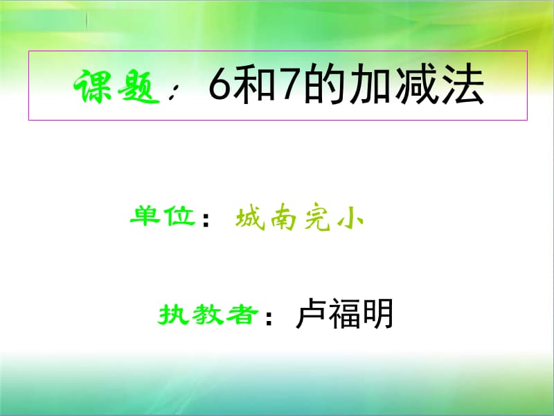 课题6和7的加减法.ppt_第1页