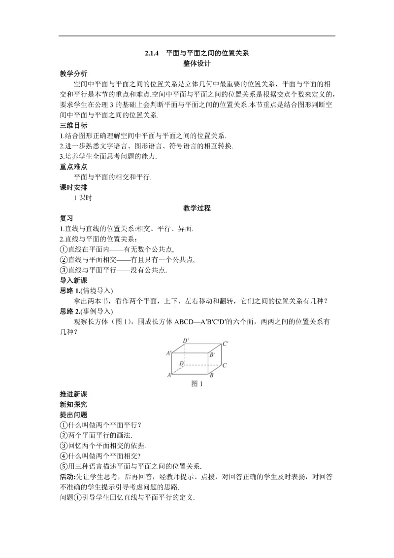 4.示范教案（2.1.4平面与平面之间的位置关系）.doc_第1页