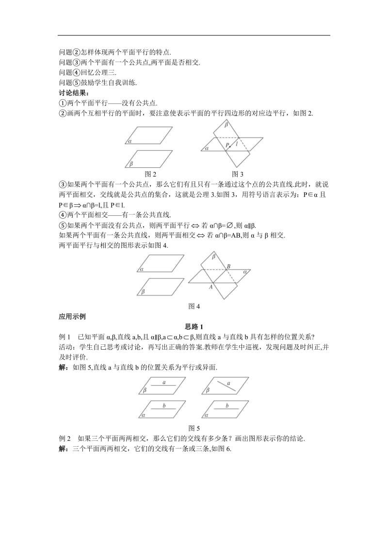 4.示范教案（2.1.4平面与平面之间的位置关系）.doc_第2页