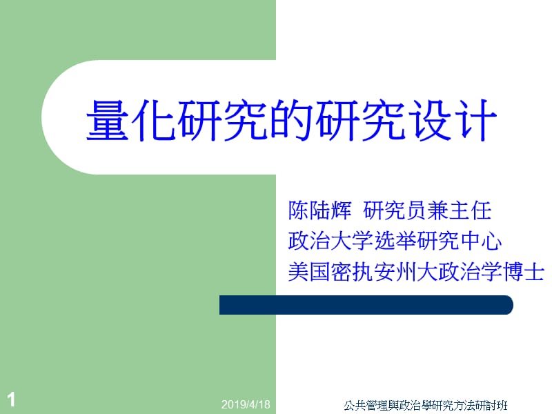 量化研究的研究设计.ppt_第1页