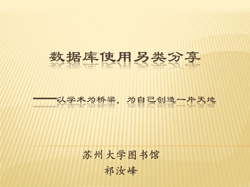 祁汝峰数据库另类使用技巧苏州大学图书馆祁汝峰课件.ppt_第1页