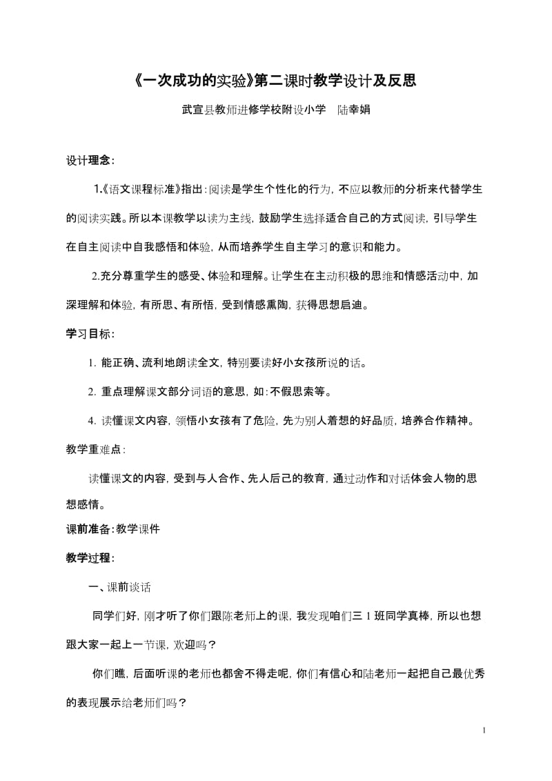 《一次成功的实验》第二课时教学设计及反思.doc_第1页