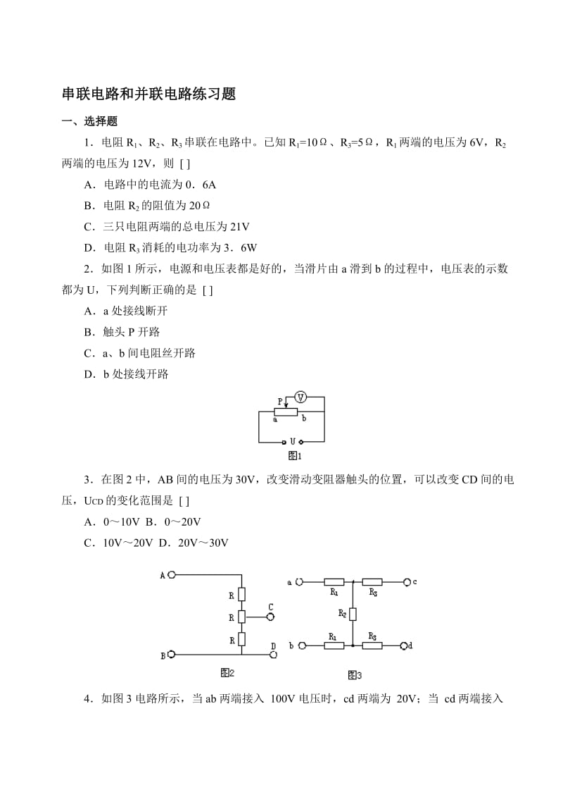 串联电路和并联电路练习题2(B5纸_可直接打印).doc_第1页