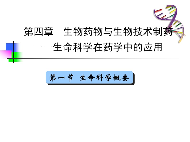 第一节生命科学概要.ppt_第1页