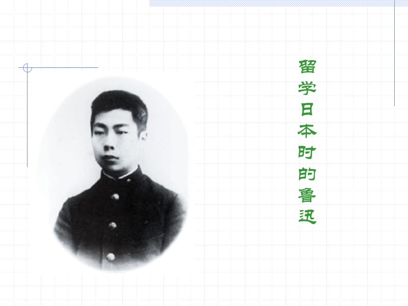 鲁迅全身像.ppt_第2页