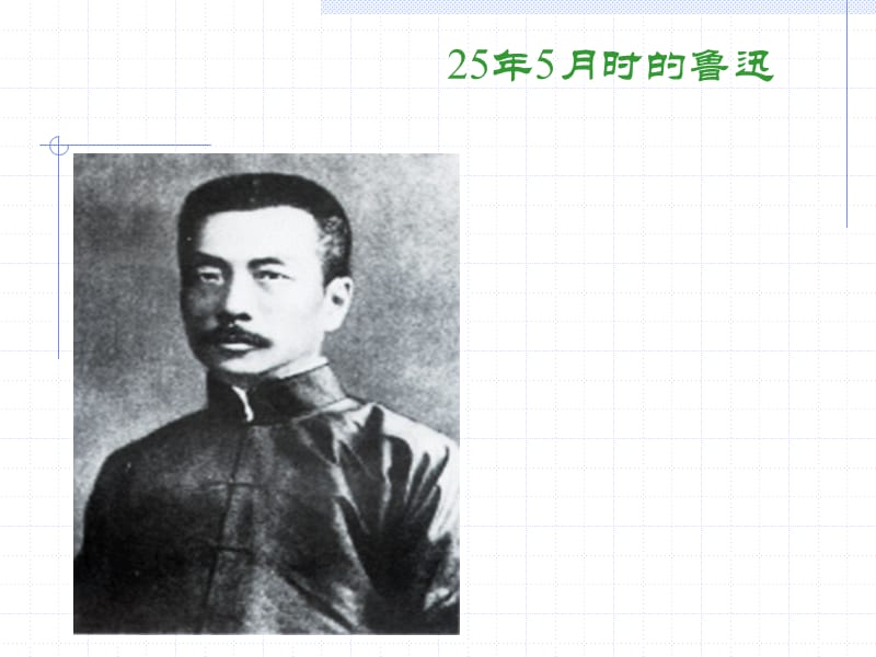 鲁迅全身像.ppt_第3页