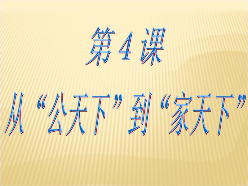 课从公天下到家天下.ppt_第1页