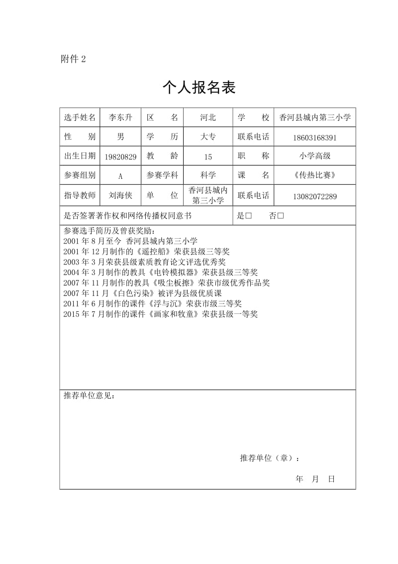 个人报名表-附件2.doc_第1页