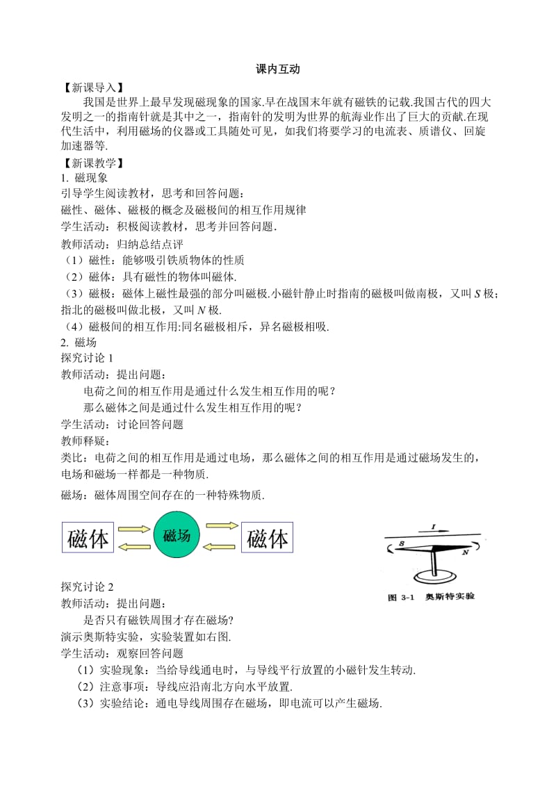 3.1磁现象和磁场教案.doc_第2页