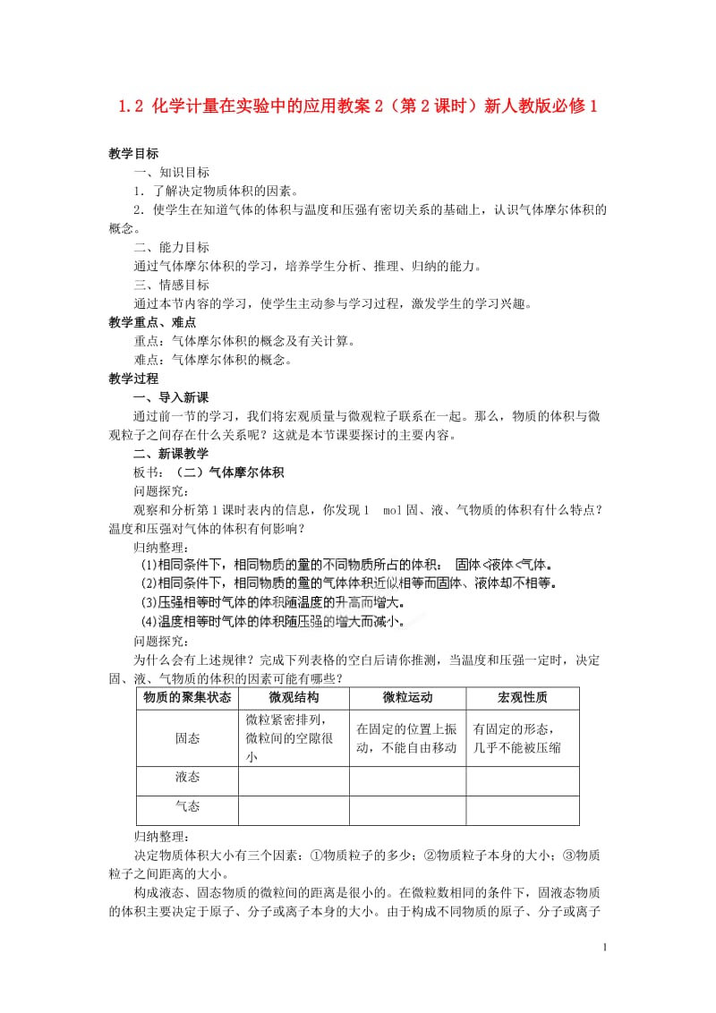 1.2化学计量在实验中的应用教案2（第2课时）新人教版必修1.doc_第1页