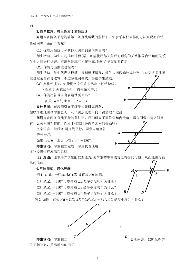 5.3.1_平行线的性质(第1课时)教学设计.doc_第3页