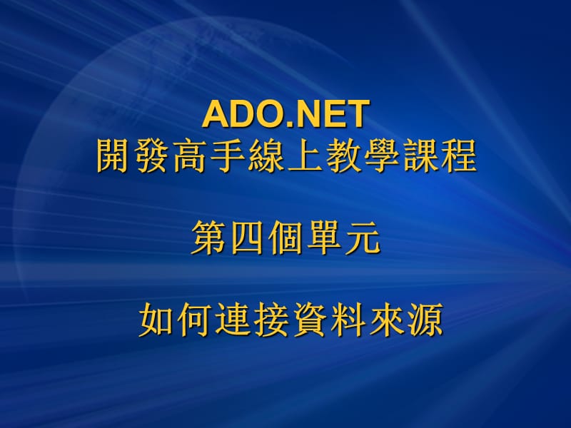 课件ADONET开发高手系列.ppt_第3页