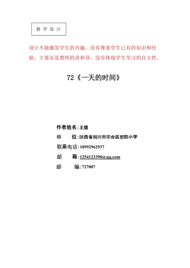 48教学设计《一天的时间》陕西省铜川市印台区频阳小学.doc_第1页