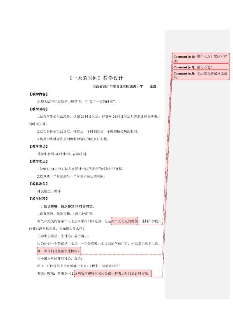 48教学设计《一天的时间》陕西省铜川市印台区频阳小学.doc_第2页