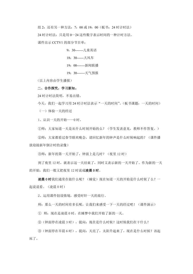 48教学设计《一天的时间》陕西省铜川市印台区频阳小学.doc_第3页