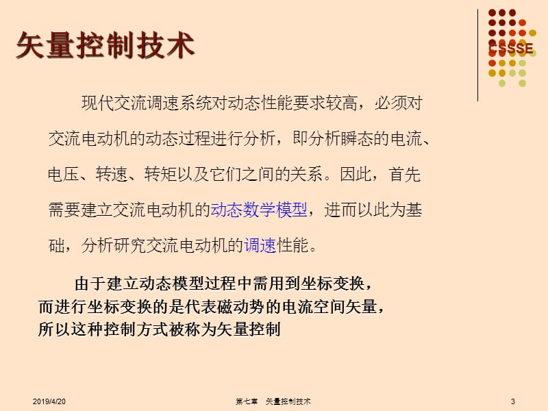 马昕教授电力拖动与运动控制课件矢量控制技术.ppt_第3页