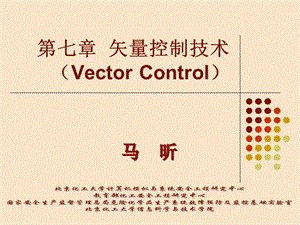 马昕教授电力拖动与运动控制课件矢量控制技术.ppt