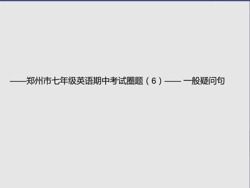 河南省郑州市中原区学大教育培训学校七年级英语上学期..._1476678900.ppt.ppt_第1页