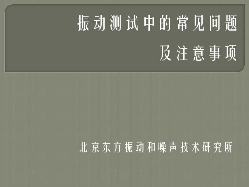 桥梁动载试验振动测试中的常见问题.ppt_第1页